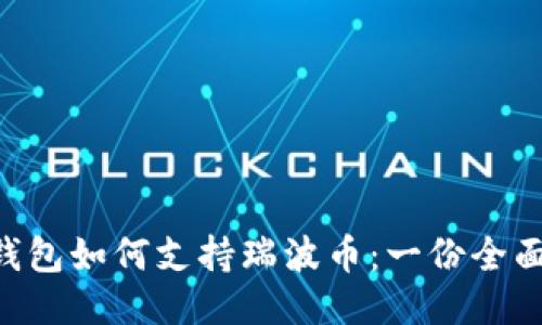 GUI钱包如何支持瑞波币:一份全面指南
