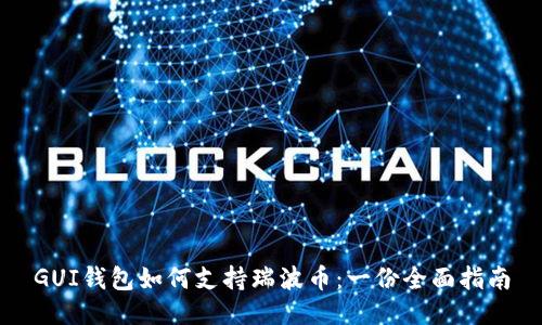 GUI钱包如何支持瑞波币:一份全面指南